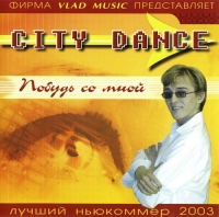 City Dance - Побудь со мной (2003) MP3