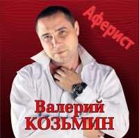 Валерий Козьмин - Аферист (2021) MP3