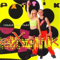 Exotik - Сердце изо льда (2002) MP3
