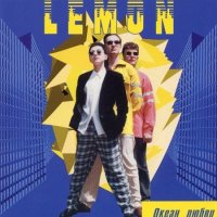 Lemon - Океан любви (1996) MP3