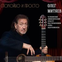 Олег Митяев - Спокойно и просто (2020) MP3