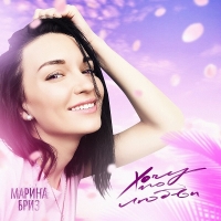 Марина Бриз - Хочу по любви (2020) MP3