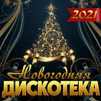 Сборник - Новогодняя дискотека (2021) MP3