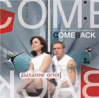 Come Back - Дыхание огня (2003) MP3