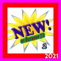 Сборник - New [02] (2021) MP3 от Виталия 72