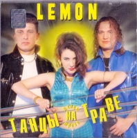 Lemon - Танцы на траве (1998) MP3