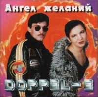 Doppel-E - Ангел желаний (1998) MP3