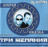 DJ Vital & project   -   (2001) MP3