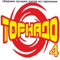 Сборник - Торнадо танцевальный [4] (2004) MP3