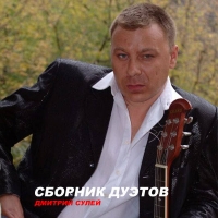 Дмитрий Сулей - Сборник дуэтов (2019) MP3