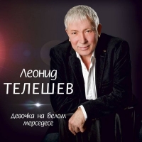 Леонид Телешев - Девочка на белом Мерседесе (2016) MP3