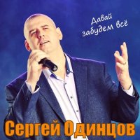 Сергей Одинцов - Давай забудем всё (2020) MP3