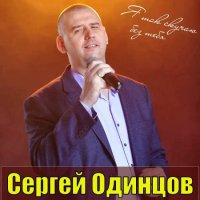Сергей Одинцов - Я так скучаю без тебя (2020) MP3