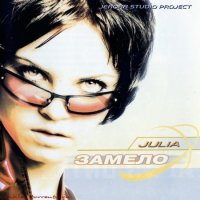 Julia - Замело (2002) MP3