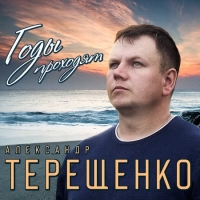 Александр Терещенко - Годы проходят (2020) MP3