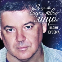 Вадим Кузема - Я где-то видел твоё лицо (2020) MP3