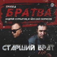 Михаил Борисов & Андрей Курбатов - Старший брат (2020) MP3