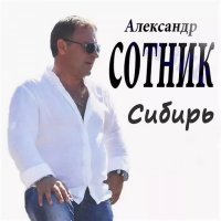 Александр Сотник - Сибирь (2017) MP3