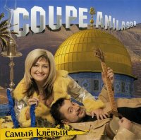 Coupe & Anilasor - Самый клевый (2003) MP3