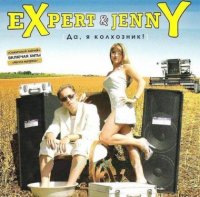 Expert & Jenny - Да, я колхозник! (2003) MP3