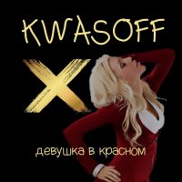 Kwasoff -    (2019) MP3
