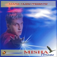 Misha - Птицы (2001) MP3
