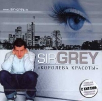Sir Grey - Королева красоты (2005) MP3