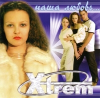 Xtrem - Наша любовь (2002) MP3