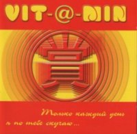 Vit-@-Min - Только каждый день я по тебе скучаю (2002) MP3