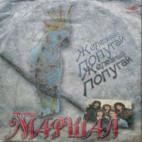 Маршал - Железный попугай [VinylRip] (1989) MP3