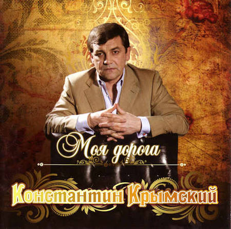 Konstantin Krymskij -  [4CD] (2007-2016) MP3