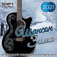 Сборник - Шансон Зима (2021) MP3