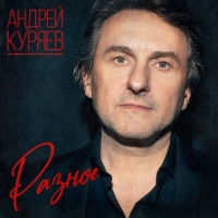 Андрей Куряев - Разное (2021) MP3