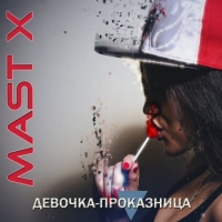 Mast X - Девочка проказница (2006) MP3