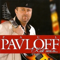 Paul Pavloff - Как жаль... (2012) MP3