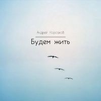 Андрей Корсаков - Будем жить (2020) MP3