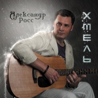 Александр Росс - Хмель (2021) MP3