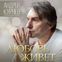 Андрей Куряев - Любовь живёт (2021) MP3