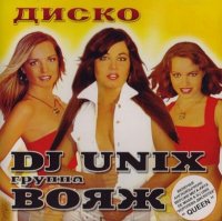 DJ Unix & Вояж - Диско (2003) MP3