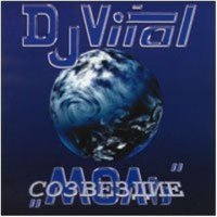 DJ Vital & Созвездие Моль - Планета Любви (1999) MP3