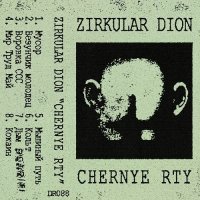 Zirkular Dion - Chernye Rty (2021) MP3