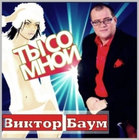 Виктор Баум - Ты со мной (2014) MP3