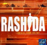Rashida - Мальчик моей мечты (2002) MP3