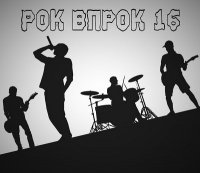 Сборник - Рок впрок 16 (2021) MP3