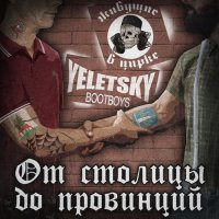 Yeletsky Bootboys and    -     [Split] (2021) MP3