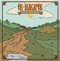 Ёк-Макарёк - Домашний лад (2020) MP3