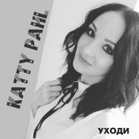 Katty Pahl - Уходи (2018) MP3