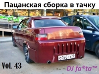 DJ Farta - Пацанская сборка в тачку. Vol 43 (2021) MP3