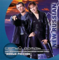 New Russian -   (2002) MP3