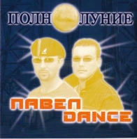 Pavel Dance - Полнолуние (2008) MP3